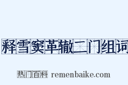 释雪窦革辙二门组词是什么意思的图片